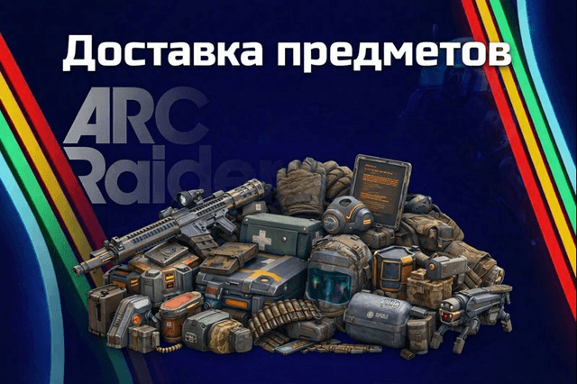 Доставка предметов